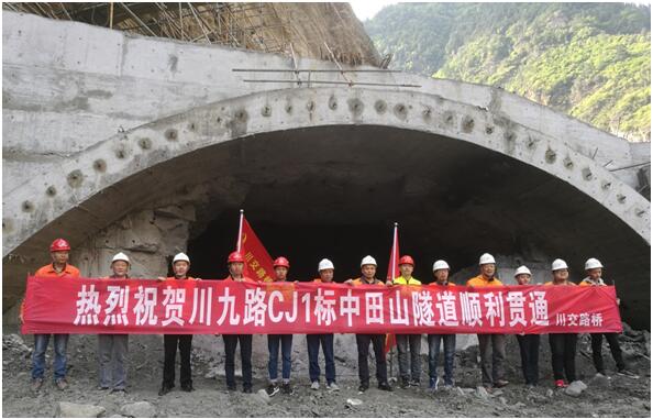 戰(zhàn)難關(guān)隧貫中田山踏坎坷途通九寨溝—川九路CJ1標(biāo)中田山隧道順利貫通