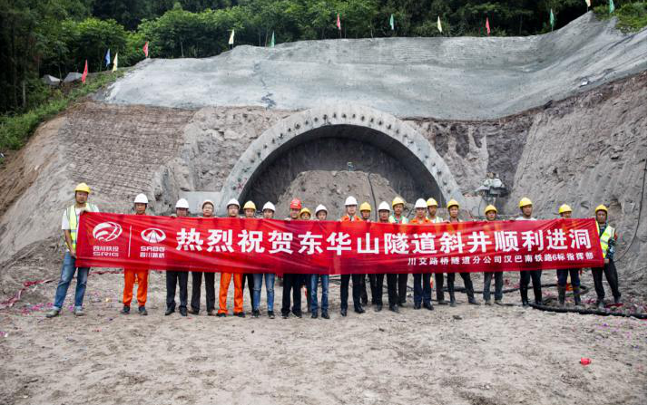 漢巴南鐵路6標(biāo)東華山隧道斜井順利進(jìn)洞