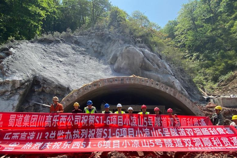 樂西高速S1-6項目小涼山5號隧道順利貫通