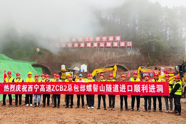 西昌至寧南高速公路ZCB2總承包項目螺髻山隧道進(jìn)口順利進(jìn)洞施工